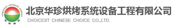 北京华珍烘烤系统设备工程有限公司
